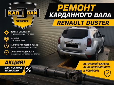 Ремонт карданного вала Рено Дастер (Renault Duster)
