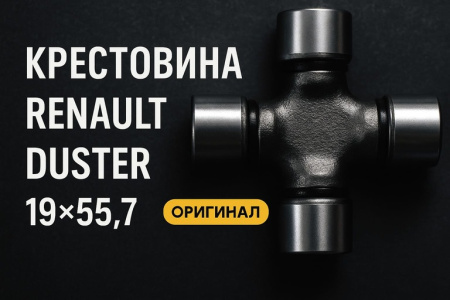 Крестовина Renault Duster 19×55,7 — ОРИГИНАЛ, цена 2500 руб