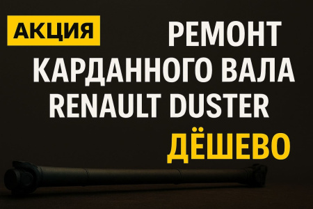 Ремонт карданного вала Рено Дастер - ДЕШЕВО