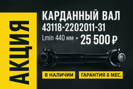 ВНИМАНИЕ! АКЦИЯ НА КАРДАННЫЙ ВАЛ 43118-2202011-31 (Lmin-440mm) - 25500 руб